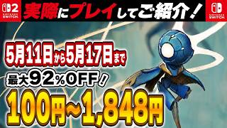 【 Switch / Switch2 】 5月中盤セール厳選！ 最大92%OFF！ 良作インディーを中心にご紹介！ 【2026年5月11日～5月17日セール終了】