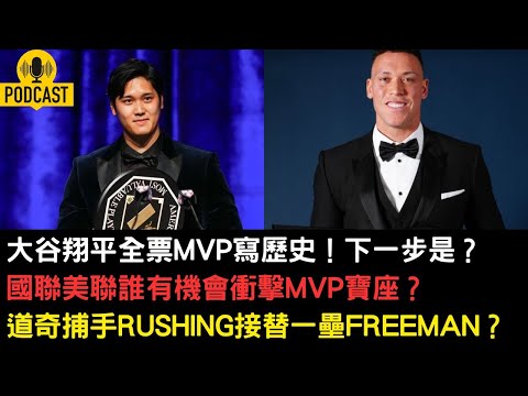 大谷翔平全票MVP寫歷史！下一步是？國聯美聯誰有機會衝擊MVP寶座？道奇捕手Rushing接替一壘Freeman？