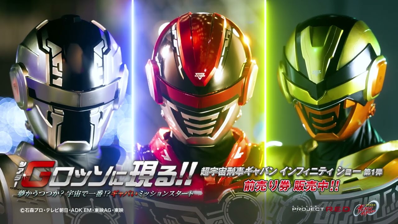 【超宇宙刑事ギャバン インフィニティ ショー】シリーズ第1弾「超宇宙刑事ギャバン インフィニティ シアターGロッソに現る！夢かうつつか？宇宙で一番！？ギャバいミッションスタート」30秒CM