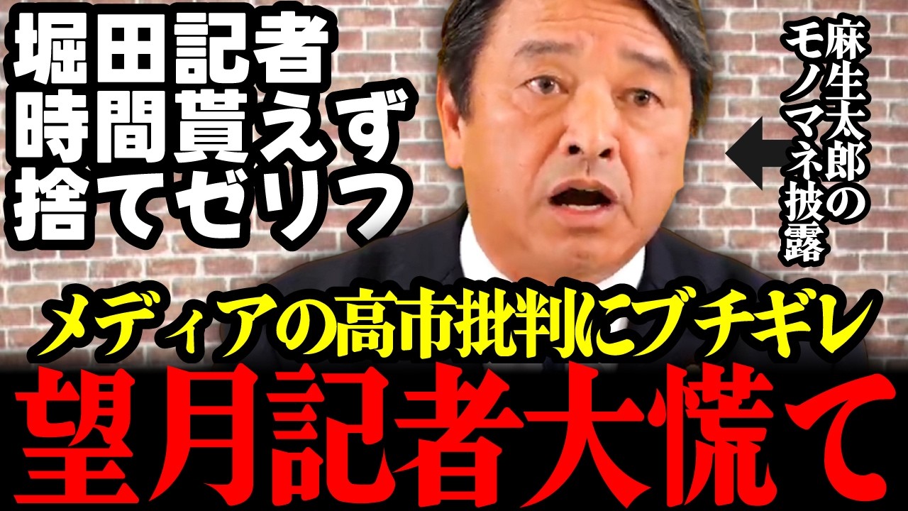 【最新】イソコ等の高市内閣批判に漢・榛葉幹事長が怒り露わに麻生モノマネ交え茂木大臣等の努力を絶賛!!最後に登場したフリーホッター時間貰えず不貞腐れる…#榛葉 #国民民主党 #堀田記者 #望月記者