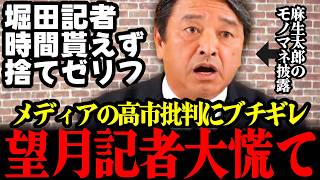 【最新】イソコ等の高市内閣批判に漢・榛葉幹事長が怒り露わに麻生モノマネ交え茂木大臣等の努力を絶賛!!最後に登場したフリーホッター時間貰えず不貞腐れる…#榛葉 #国民民主党 #堀田記者 #望月記者