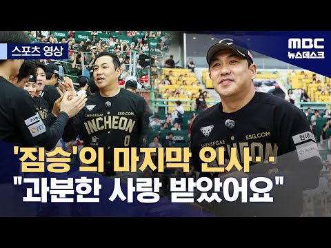 '짐승'의 마지막 인사‥과분한 사랑 받았어요