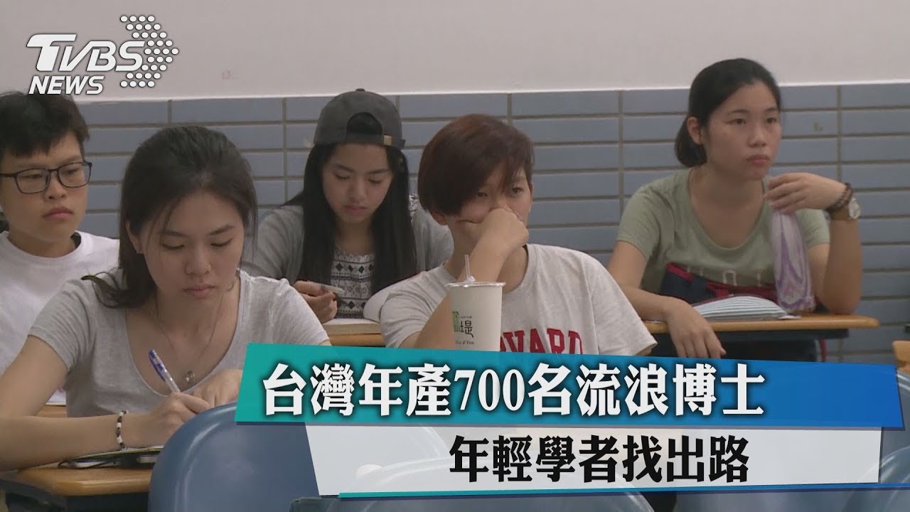 台灣年產700名流浪博士 年輕學者找出路