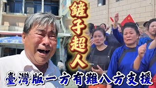 鏟子超人，台灣也上演一方有難八方支援的感人畫面！