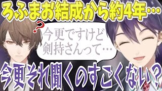 ろふまお結成から4年弱も経って今更すぎる質問をされてさすがにびっくりしちゃった男【にじさんじ切り抜き／剣持刀也／加賀美ハヤト】