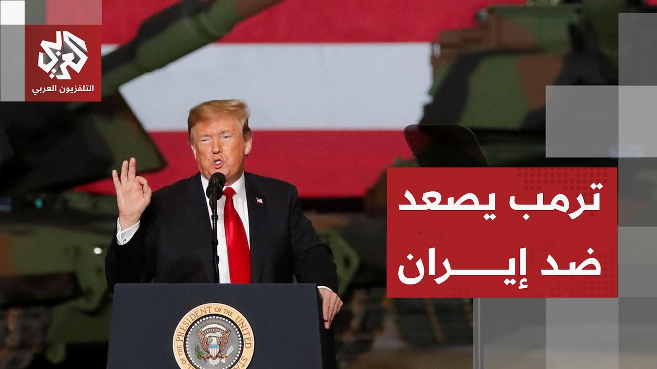 عاجل | ترمب يلمح إلى تنفيذ عمل عسكري محدود في إيران