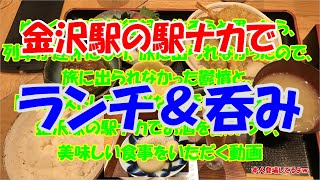 ゆっくり実況旅行記を作ろうと思ったら、列車が運休になり、旅に出られなかったので、旅に出られなかった鬱憤と、日頃のストレスMAXな生活を解消すべく、金沢駅の駅ナカでお酒を飲みつつ、美味しい食事を頂く動画