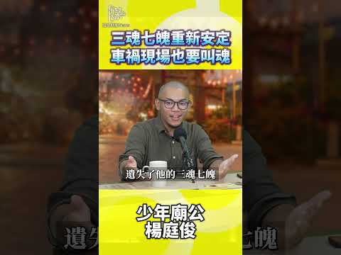 三魂七魄重新安定車禍現場也要叫魂