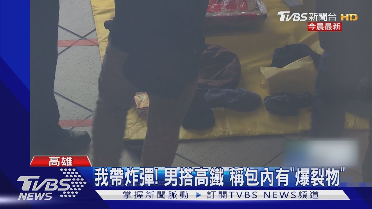 我帶炸彈!男搭高鐵 稱包內有「爆裂物」