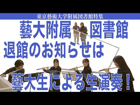 建築学科 藝大附属図書館 退館のお知らせは藝大生による生演奏！ 東京藝術大学附属図書館特集