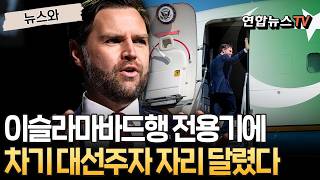 이슬라마바드행 전용기에 차기 대선주자 자리 달렸다｜밴스 부통령, 이번에도 '노딜'이면 타격…극적 타결 시 해결사 부상 [뉴스와] / 연합뉴스TV(YonhapnewsTV)
