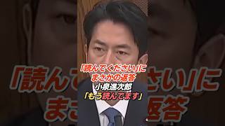 小泉進次郎「私も読みました」立憲議員の「読んでください」にまさかの返答