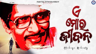 He Mora Jibana Baje Bainsi Nache Ghungura Akshay Mohanty #PabitraEntertainment