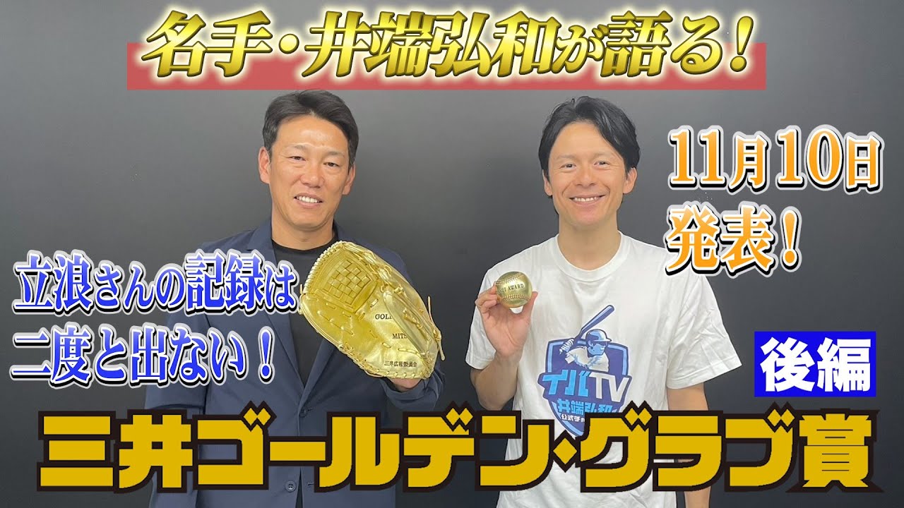 【三井ゴールデン・グラブ賞 （後編）】アライバ！井端姉の登場⁉過去受賞エピソード