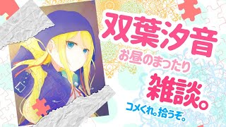 【汐音の部屋】お昼の時間にはじめまして！【雑談】
