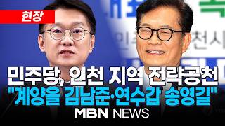 [현장] 더불어민주당, 인천 계양을 김남준·연수갑 송영길 전략공천 / 與 인천지역 전략공천후보 일부 발표 | MBN NEWS