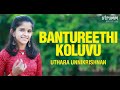 Bantureethi Koluvu I Uthara Unnikrishnan I Thyagaraja