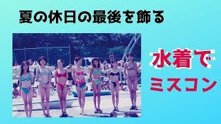 グラドルに負けない迫力、水着でミスコン　夏の終わりのリゾートプールで最後を飾る（ダイジェスト版）ハイレグ美ボディであなたを悩殺！