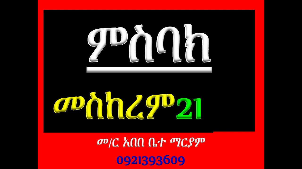 #ምስባክ #መስከረም 21፡ #ዘነግህ ወዘቅዳሴ