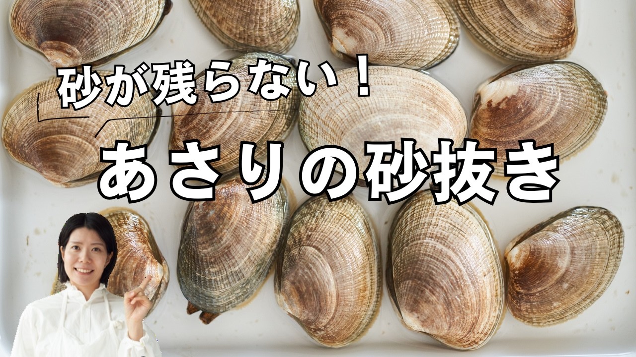 【砂が残らない！】あさりの砂抜きの方法(レシピ・作り方)
