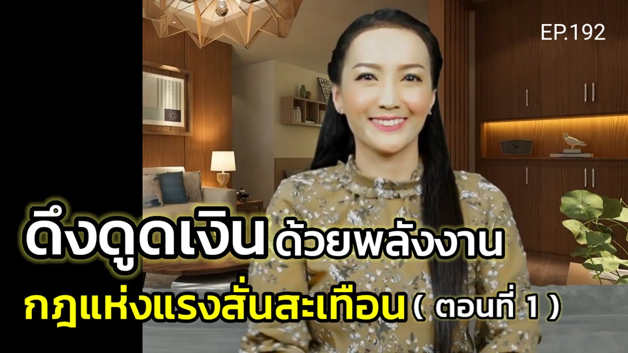 ดึงดูดเงินด้วยพลังงานกฎแห่งแรงสั่นสะเทือน (สอนเชิงลึก) | ครูทัชชี่ | EP.192 (ตอนที่ 1)