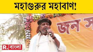 Mithun Chakraborty LIVE | "যা বলেছি করবই!", ফের রাজ্য় সরকারকে কী বলে তোপ দাগলেন মিঠুন? | Bangla News