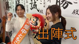 参政党　畑中ともこ　河内長野市議会選挙　出発式