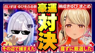 一番運の良いオンナ優勝候補のきゅーちゃん、意外な刺客の登場で波乱の展開にw(ぶいすぽっ!ゆびをふる祭)【ぶいすぽっ!神成きゅぴ切り抜き】