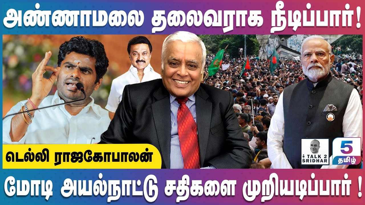 Delhi Rajagopalan | அண்ணாமலை தலைவராக நீடிப்பார்! அயல்நாட்டு சதிகளை  முறியடிப்பார் மோடி!