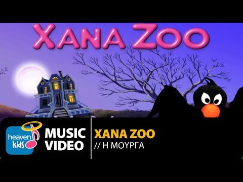 XanaZoo - Η Μούργα | XanaZoo - I Mourga (Official Music Video HD)
