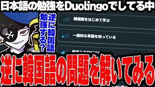 【Mondo切り抜き】逆に韓国語の勉強をDuolingoでしてみるMondo【Duolingo/Mondo】