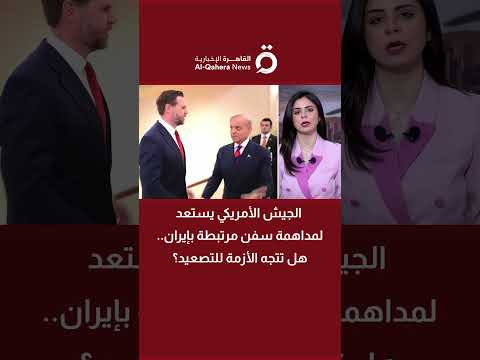 الجيش الأمريكي يستعد لمداهمة سفن مرتبطة بإيران.. هل تتجه الأزمة للتصعيد؟ 