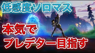 【APEX LEGENDS】低感度ソロマスターのソロランク【コメント全部読みます!】