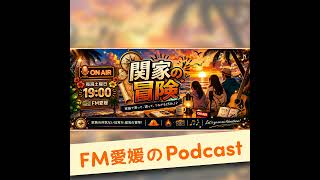 2026/6/20　第13回放送　関家に恋愛相談！？／友成空さんからのメッセージ♪