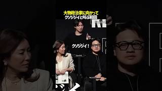 和田がまたやらかす。大物政治家相手にクソジジイ発言 #realvalue #リアルバリュー