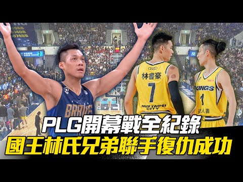 PLG》開幕戰全紀錄！新北國王「林氏兄弟」聯手復仇勇士成功【MOMO瘋運動】