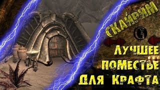 СКАЙРИМ 35 Лучшее поместье для крафта Гайд Самый большой денежный приз