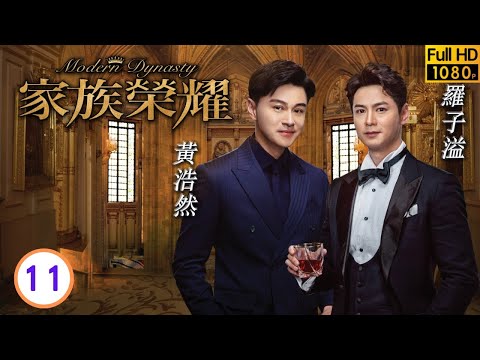 TVB倫理劇 | 家族榮耀11/30 | 黃浩然(馬耀祖)上訴成功 | 張智霖 | 楊茜堯 | 李彩華 | 熊黛林 | 粵語中字 | 2021 | Modern Dynasty