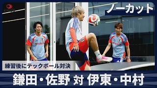 【ノーカット】鎌田大地・佐野海舟対伊東純也・中村敬斗　練習後にテックボール対決
