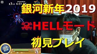 【白猫プロジェクト】銀河新年2019 HELLモード 初見プレイよかです【実況】