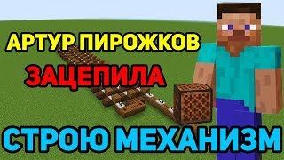 СТРОЮ МЕХАНИЗМ ИЗ НОТНЫХ БЛОКОВ В MINECRAFT | Зацепила (Артур Пирожков)