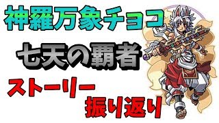 【神羅万象チョコ】七天の覇者ストーリー振り返り【完結記念おさらい・最終弾7月22日発売】