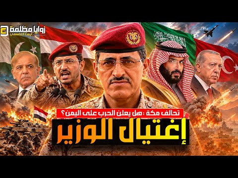 اشتعال جبهات اليمن ⚠️ واستهداف موكب وزير دفاع الشرعية والسعودية تفعل تحالف مكة ضد صنعاء واخبار ايران