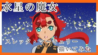 水星の魔女のスレッタ・マーキュリー描いてみた【相崎ゆの】