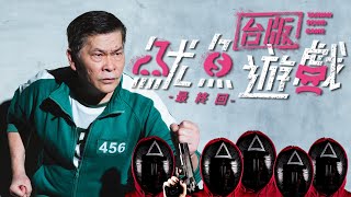 [音樂] 台版魷魚遊戲Cypher 嚴之G.Y.P/楊繡惠/陳零九/韓森/曾薀帆