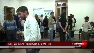 ΕΠΙΤΥΧΗΜΕΝΗ Η ΒΡΑΔΙΑ ΕΡΕΥΝΗΤΗ