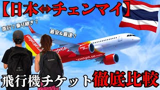 【2025最新】日本⇔チェンマイ旅行 行き方を比較！関空ベトジェット直行便がベスト？