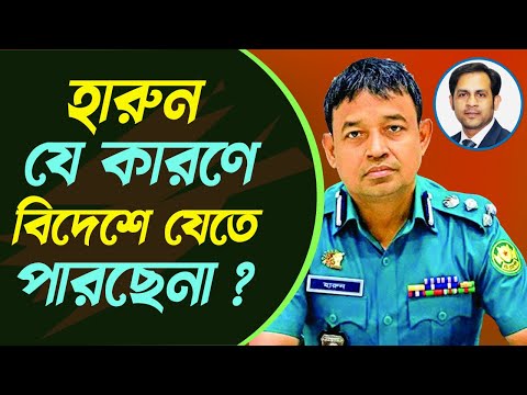 হারুন যে কারণে বিদেশ যেতে পারছে না #Nazmul_Hasan #New_York_Voice