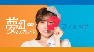 フューチャーサイダー「夢幻マスカレイド」リリックビデオ