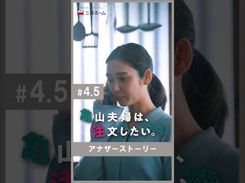 「亀山夫婦は、注文したい。」第4.5話 | 三井ホーム